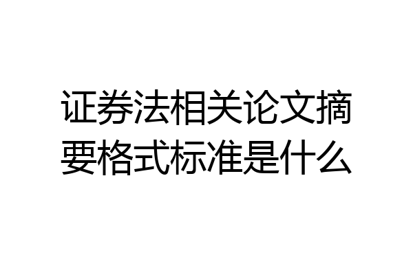 证券法相关论文摘要格式标准是什么