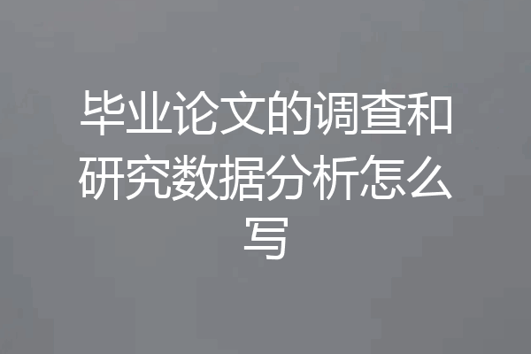 毕业论文的调查和研究数据分析怎么写