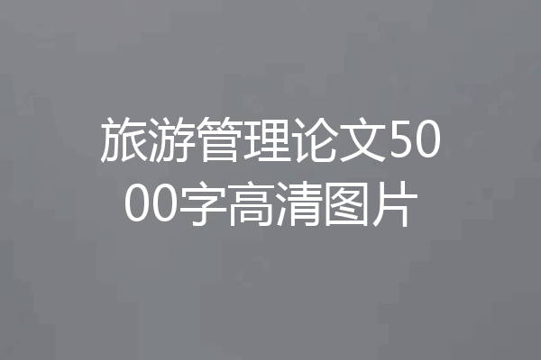 旅游管理论文5000字高清图片