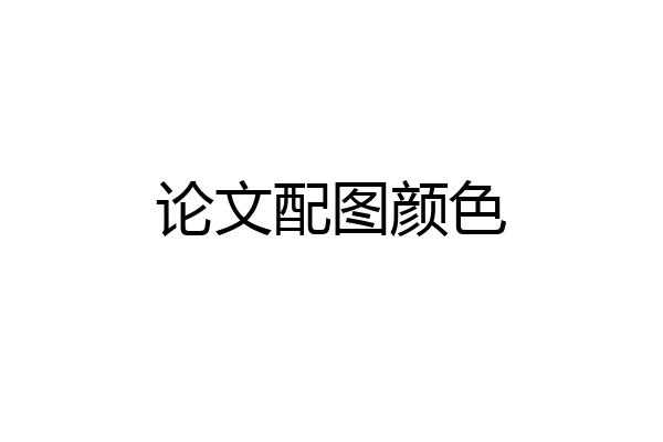 论文配图颜色