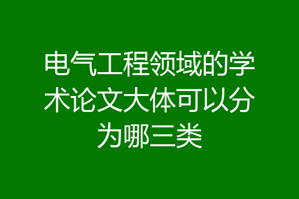电气工程领域的学术论文大体可以分为哪三类