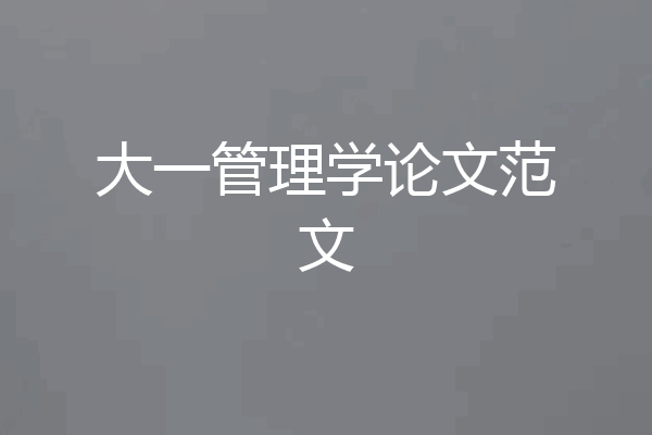大一管理学论文范文