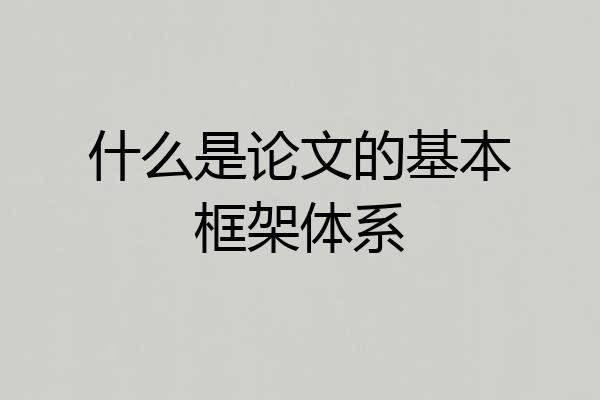 什么是论文的基本框架体系