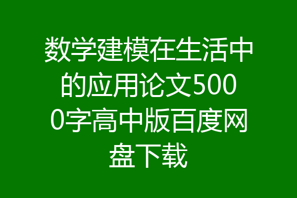 数学建模在生活中的应用论文5000字高中版百度网盘下载