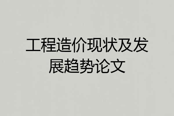 工程造价现状及发展趋势论文