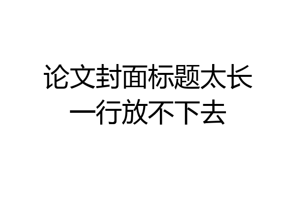 论文封面标题太长一行放不下去