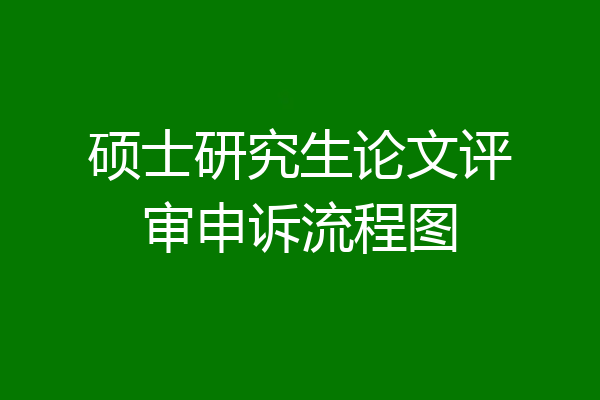 硕士研究生论文评审申诉流程图