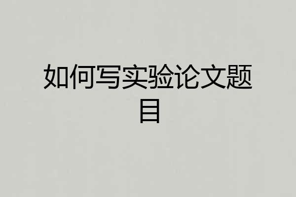 如何写实验论文题目