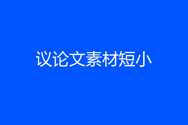 议论文素材短小
