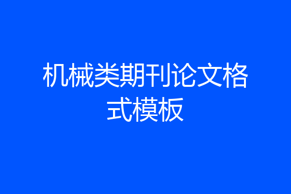 机械类期刊论文格式模板