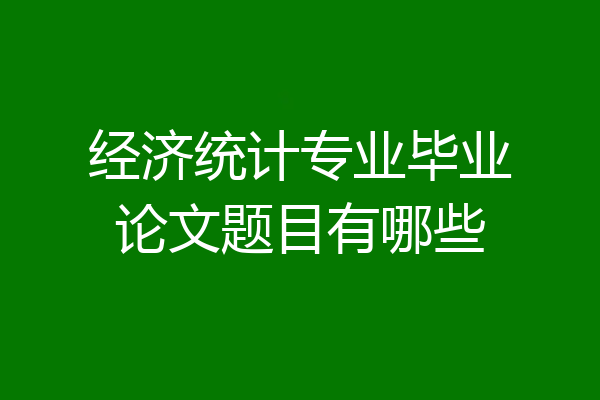 经济统计专业毕业论文题目有哪些