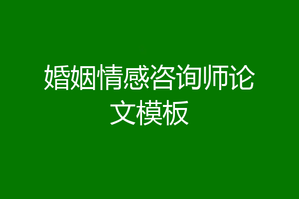 婚姻情感咨询师论文模板