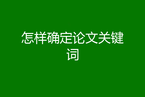 怎样确定论文关键词