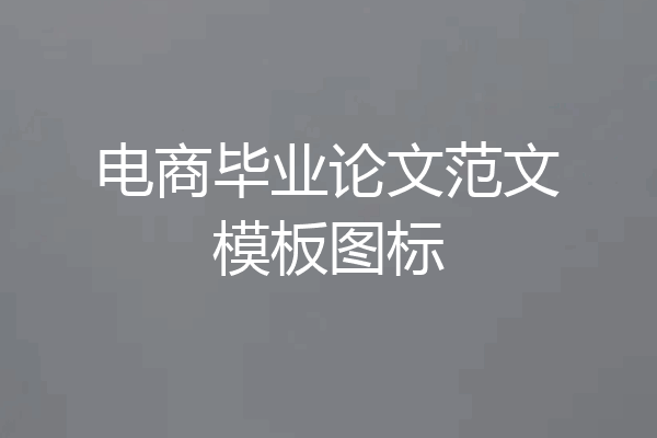 电商毕业论文范文模板图标
