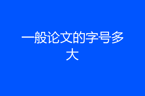 一般论文的字号多大