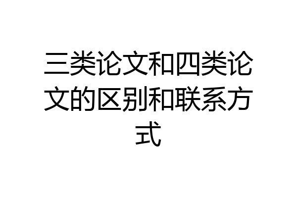 三类论文和四类论文的区别和联系方式