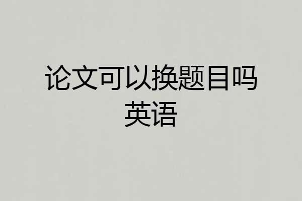 论文可以换题目吗英语