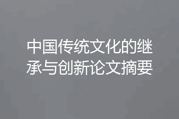 中国传统文化的继承与创新论文摘要