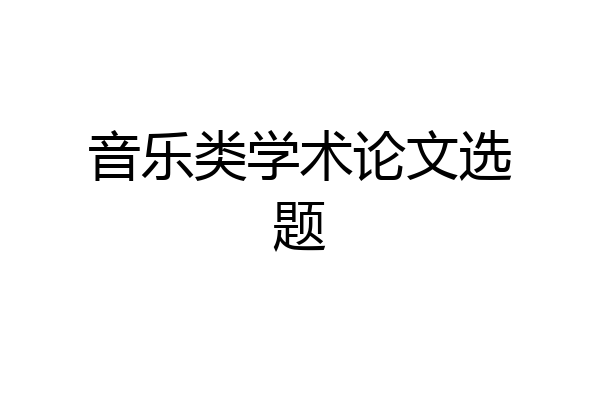 音乐类学术论文选题
