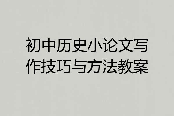 初中历史小论文写作技巧与方法教案