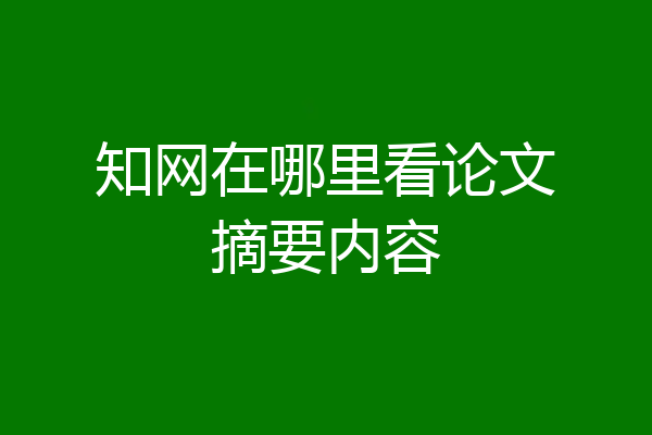 知网在哪里看论文摘要内容