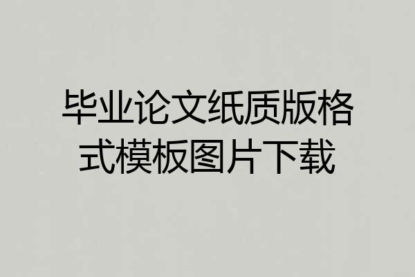毕业论文纸质版格式模板图片下载