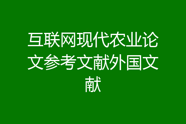 互联网现代农业论文参考文献外国文献