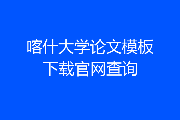 喀什大学论文模板下载官网查询