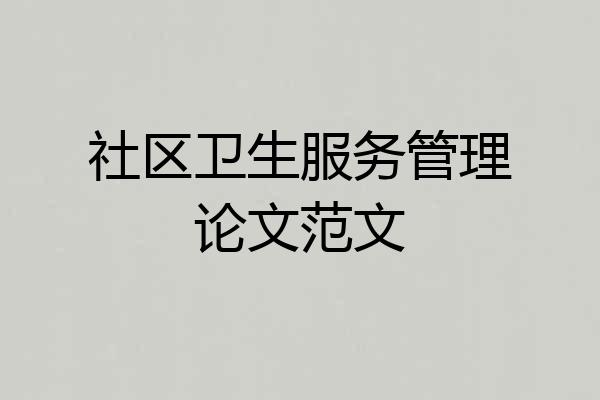 社区卫生服务管理论文范文