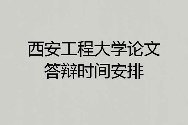 西安工程大学论文答辩时间安排