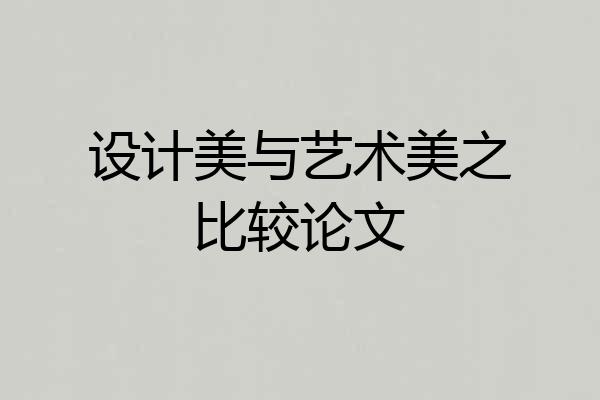 设计美与艺术美之比较论文