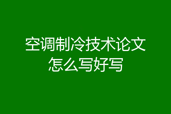 空调制冷技术论文怎么写好写