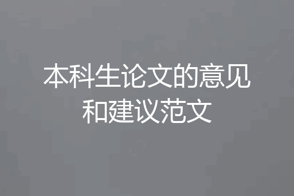 本科生论文的意见和建议范文