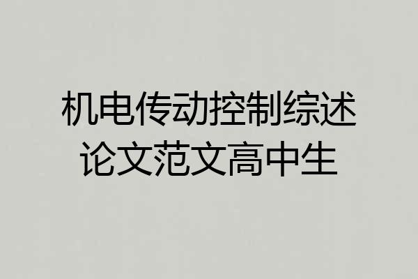 机电传动控制综述论文范文高中生