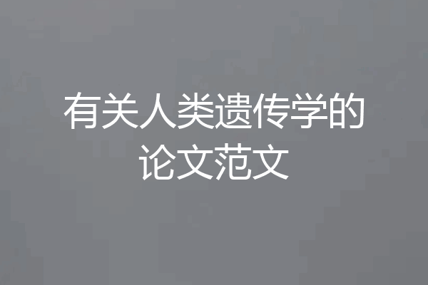 有关人类遗传学的论文范文
