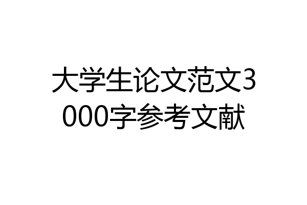 大学生论文范文3000字参考文献