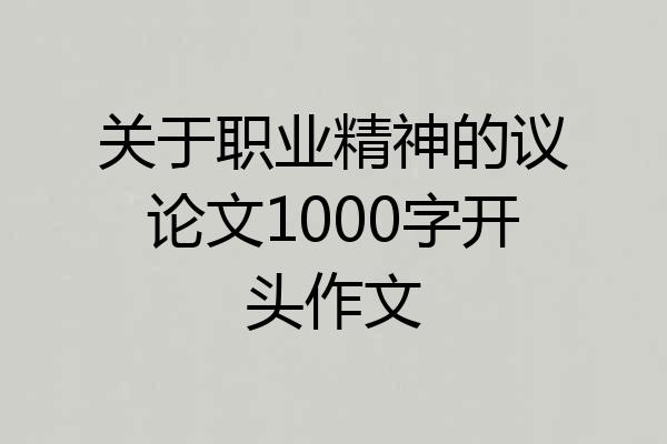 关于职业精神的议论文1000字开头作文
