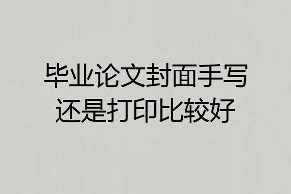 毕业论文封面手写还是打印比较好