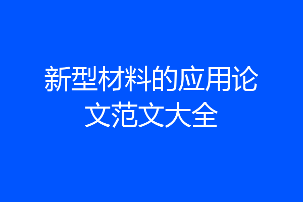 新型材料的应用论文范文大全