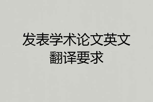 发表学术论文英文翻译要求