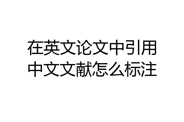 在英文论文中引用中文文献怎么标注
