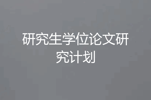 研究生学位论文研究计划