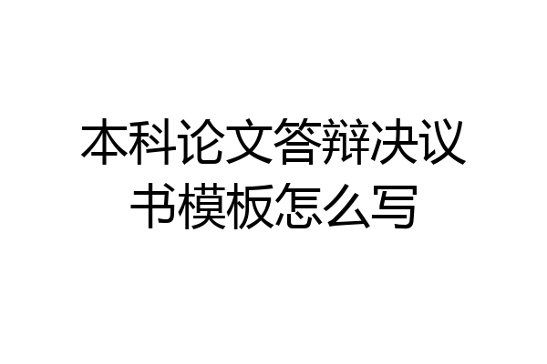 本科论文答辩决议书模板怎么写