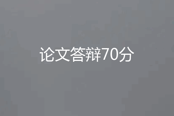 论文答辩70分