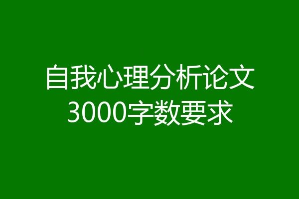 自我心理分析论文3000字数要求