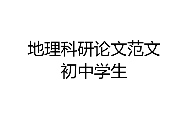 地理科研论文范文初中学生