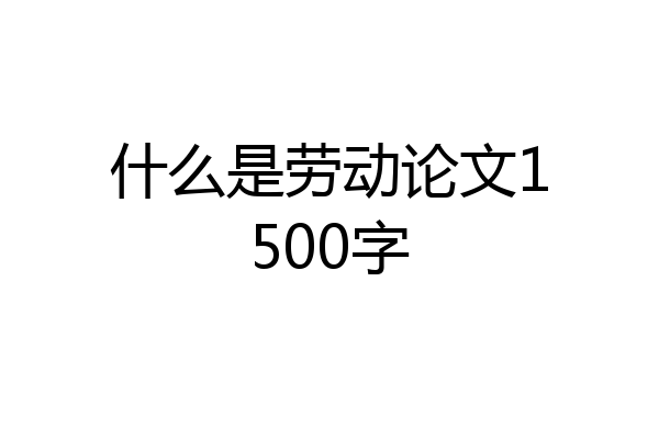 什么是劳动论文1500字