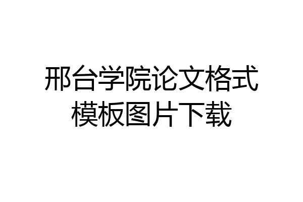 邢台学院论文格式模板图片下载