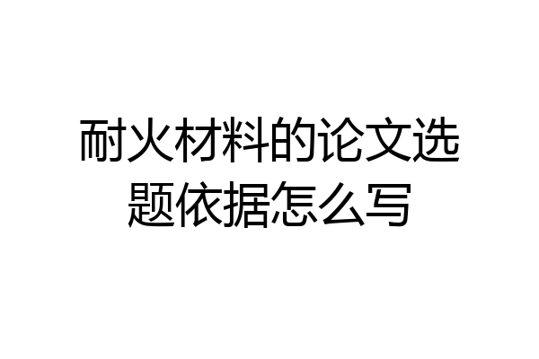 耐火材料的论文选题依据怎么写