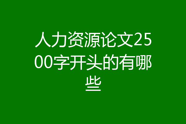 人力资源论文2500字开头的有哪些